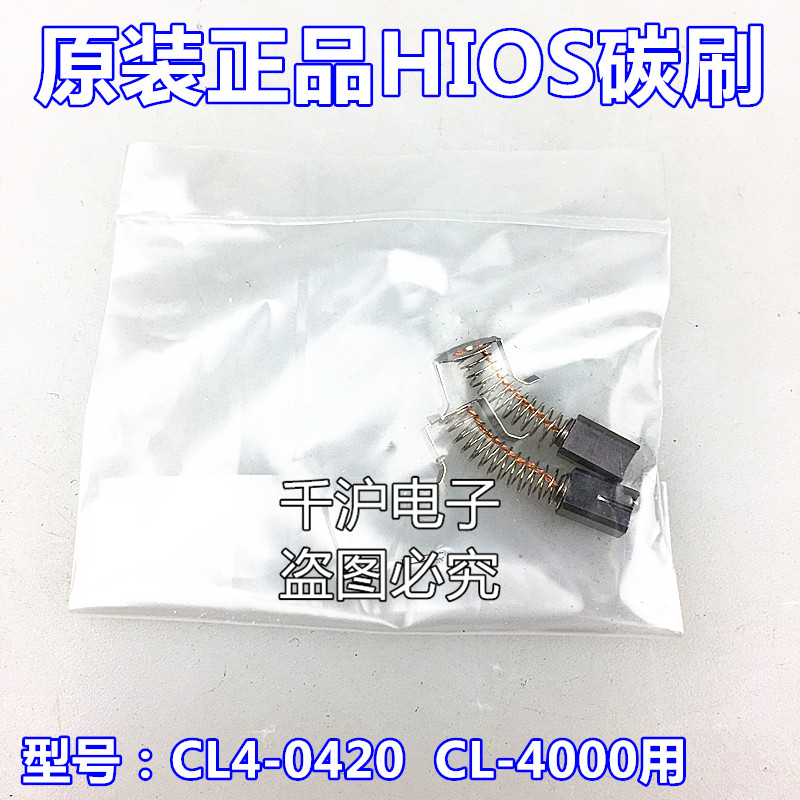 HIOS碳刷CL4-0420 CL4000用.jpg